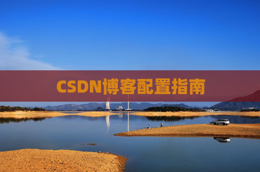CSDN博客配置指南